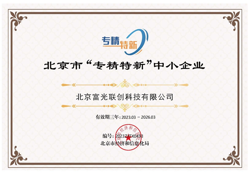 北京市“专精特新”中小企业证书.jpg