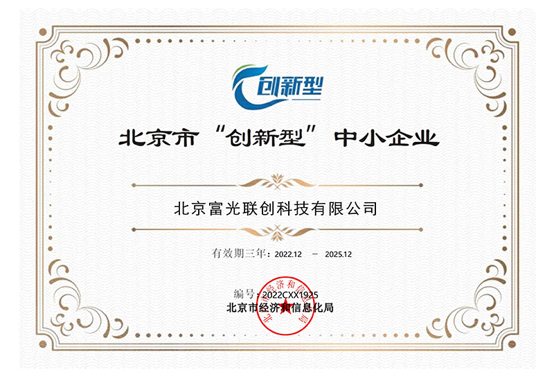 北京市“创新型”中小企业证书-富光_00.jpg